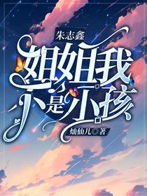 朱志鑫：姐姐我不是小孩了