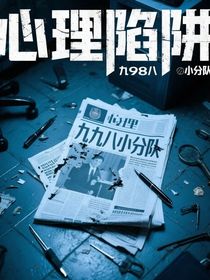 心理陷阱