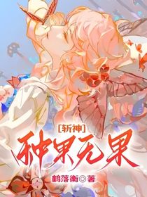 斬神：種果無果