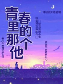 青春里那個(gè)他