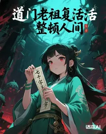 道門老祖復(fù)活后整頓人間