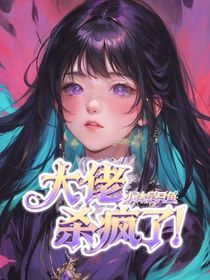 快穿：大佬殺瘋了