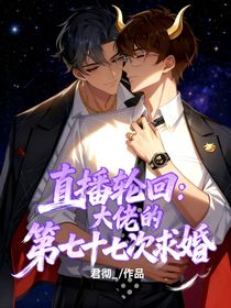 直播輪回：大佬的第七十七次求婚