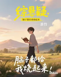 綜懸疑，腦子都給我燒起來