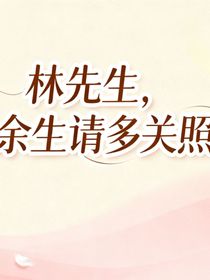 林先生，余生請(qǐng)多關(guān)照