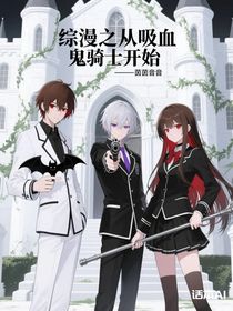 綜漫之從吸血鬼騎士開(kāi)始