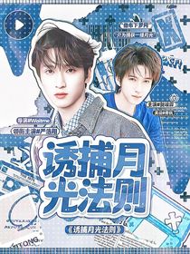 誘捕月光法則
