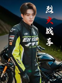 （曾舜晞同人殷天俠韓烈）賽車背景：烈火戰(zhàn)車