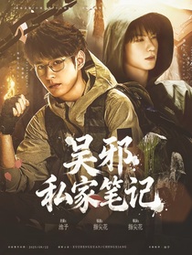 吳邪：撿到的神秘女子說(shuō)她是我的