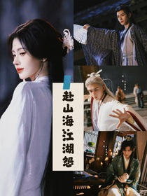 赴山海：江湖怨