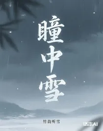 瞳中雪