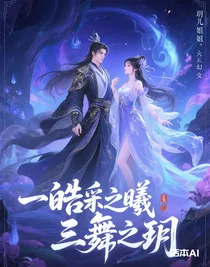 皓采之曦，三舞之玥