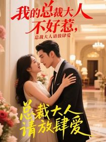 我的總裁大人不好惹，總裁大人請(qǐng)放肆愛