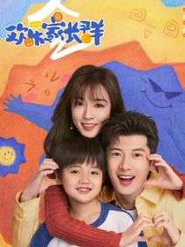 歡樂家長(zhǎng)群第二部改編版