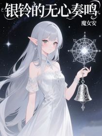 銀鈴的無心奏鳴