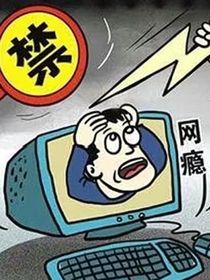戒網(wǎng)癮學(xué)院
