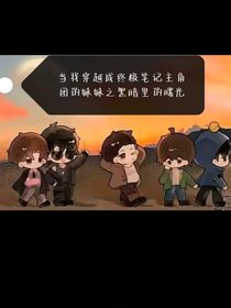 當(dāng)我穿越成終極筆記主角團(tuán)的妹妹之黑暗里的曙光