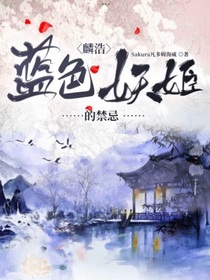 麟浩：藍色妖姬的禁忌