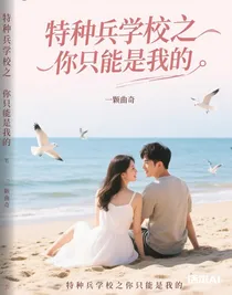 特種兵學校之你只能是我的