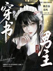 魔鬼戀人：穿書(shū)反套路男主追瘋了