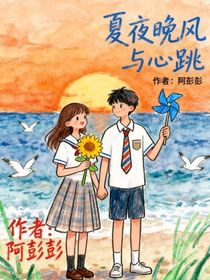 夏夜晚風(fēng)與心跳