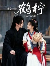 書卷一夢(mèng)：鶴檸