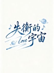 失衡的宇宙