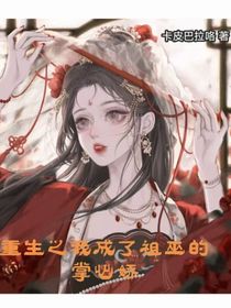 重生之我成了祖巫的掌心嬌