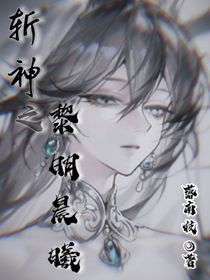 斬神之黎明晨曦