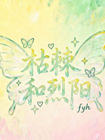 枯棘和烈陽