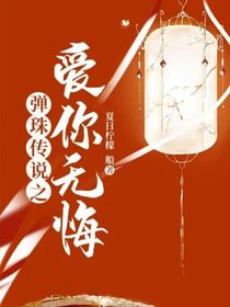彈珠傳說(shuō)之愛(ài)你無(wú)悔