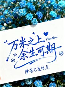 萬米之上余生可期