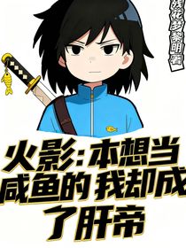 火影：本想當(dāng)咸魚(yú)的我卻成了肝帝