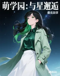 萌學(xué)園：與星邂逅