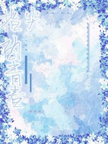 指尖的青春