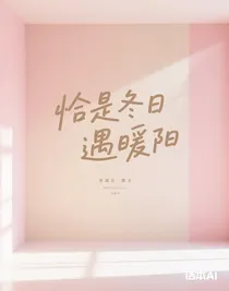 恰是冬日遇暖陽