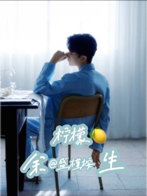 檸檬，余生