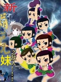 新葫蘆兄妹之敵人?。?！