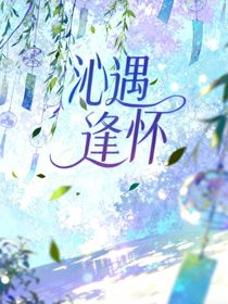 沁遇逢懷