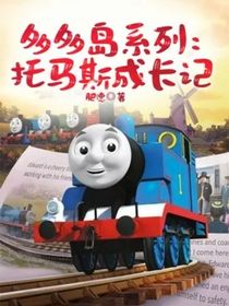 多多島系列：托馬斯成長記