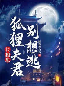 長(zhǎng)相思：狐貍夫君別想逃