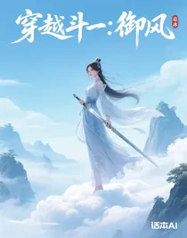 穿越斗一：御風(fēng)