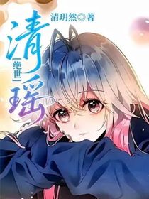 絕世：清瑤