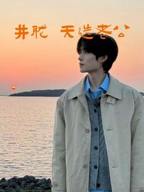 井朧—天選老公