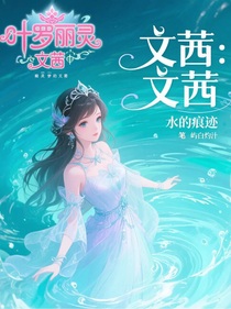 文茜：水的痕跡