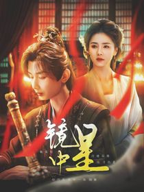 赴山海：鏡中星