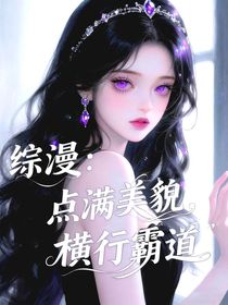 綜漫：點(diǎn)滿美貌，橫行霸道