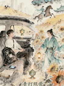 青燈照骨