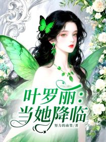 葉羅麗：當(dāng)她降臨