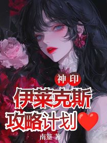 神?。阂寥R克斯攻略計劃